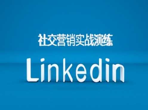 社交营销实战演练之Linkedin营销课程，B2B跨境外贸的新出路-寒山客