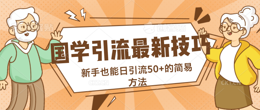 国学引流最新技巧，新手也能日引流50+的简易方法-寒山客