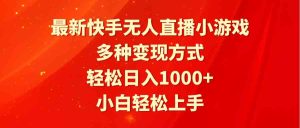 （9183期）最新快手无人直播小游戏，多种变现方式，轻松日入1000+小白轻松上手-寒山客