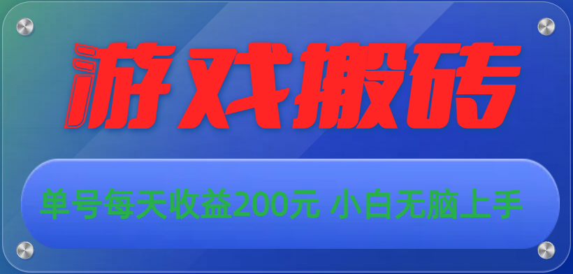 游戏全自动搬砖，单号每天收益200元 小白无脑上手-寒山客