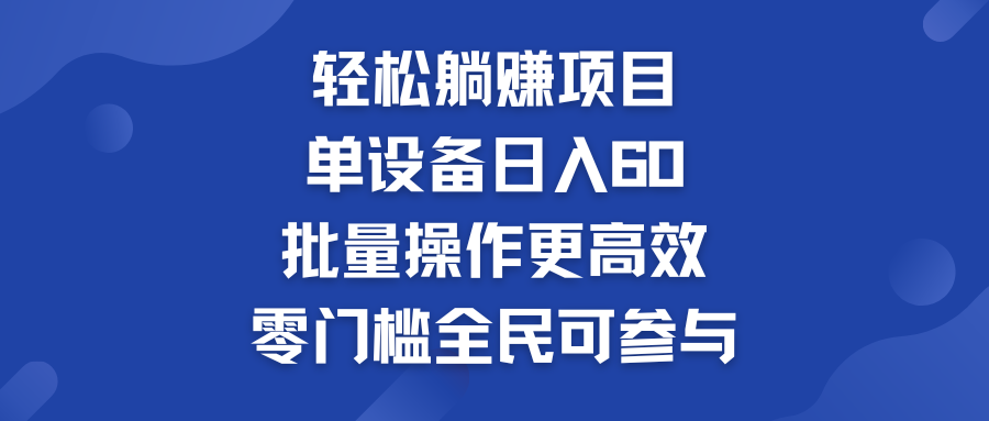 轻松躺赚项目：单设备日入60+，批量操作更高效，零门槛全民可参与-寒衣客