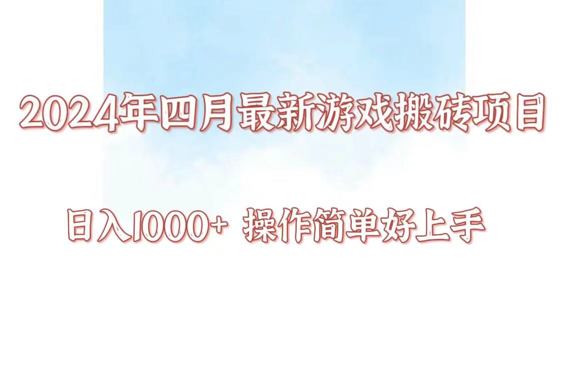 24年4月游戏搬砖项目，日入1000+，可矩阵操作，简单好上手。-寒山客