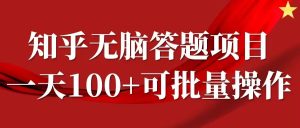 知乎答题项目,日入100+,时间自由,可批量操作【揭秘】-寒山客