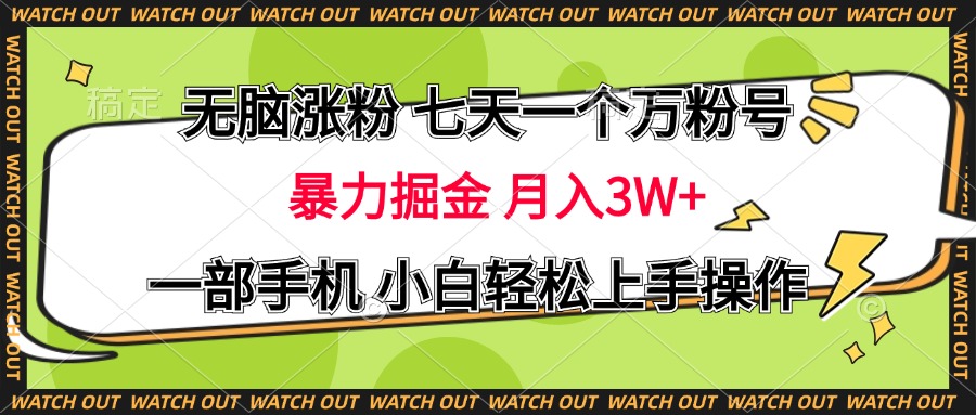 无脑涨粉 七天一个万粉号 暴力掘金 月入三万+，一部手机小白轻松上手操作-寒山客