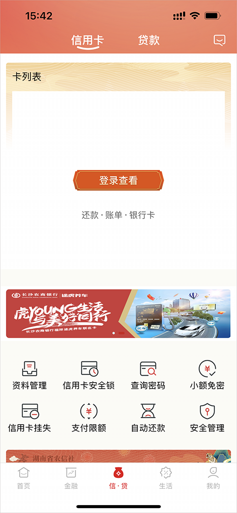 湖南农信手机银行ios版本 v3.2.4官方版插图3