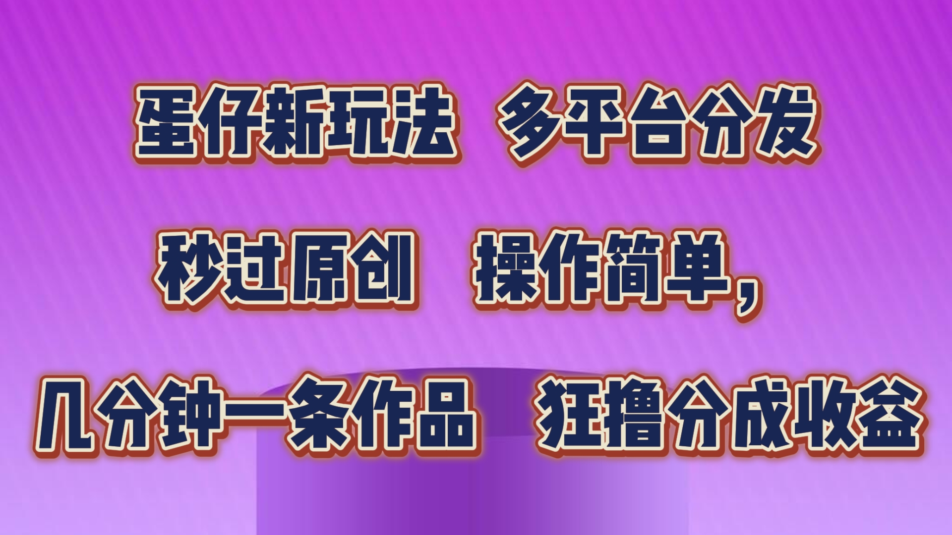 蛋仔新玩法，多平台分发，几分钟一条作品，狂撸分成收益-寒山客