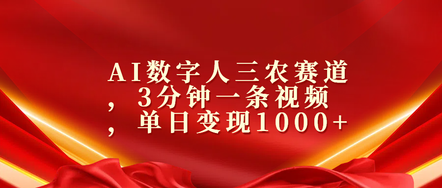 AI数字人三农赛道，3分钟一条视频，单日变现1000+-寒山客