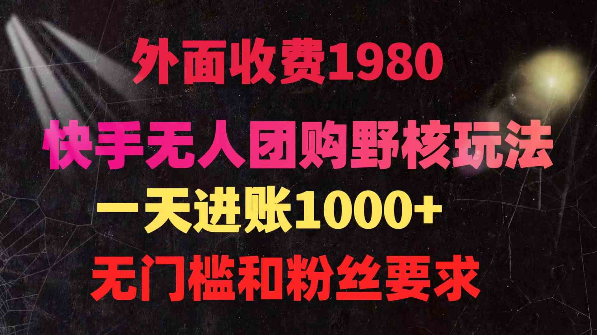 （9638期）快手无人团购带货野核玩法，一天4位数 无任何门槛-寒山客