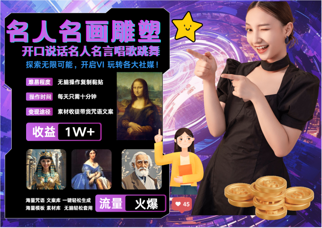 名画名人名言超强反转唱歌跳舞说话 吸睛火爆流量爆炸 每天三分钟 月入过万-寒山客