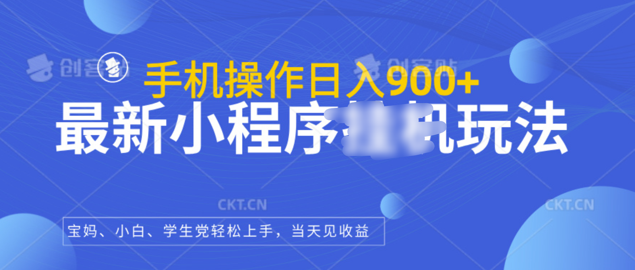 最新小程序挂机玩法，手机操作日入900+，操作简单，当天见收益-寒衣客