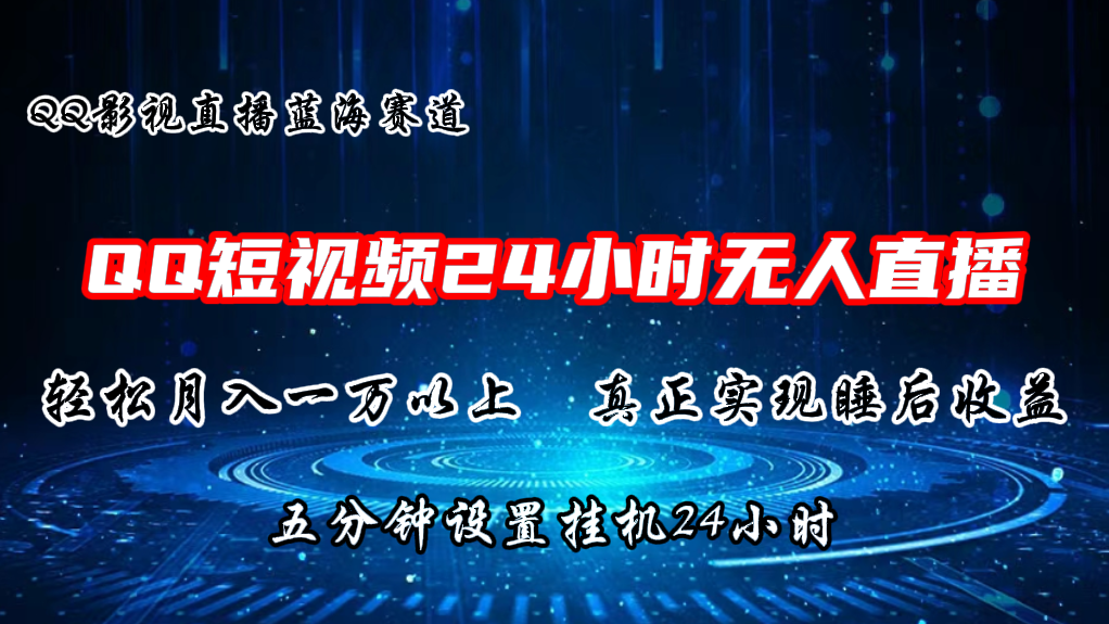 QQ短视频无人播剧，轻松月入上万，设置5分钟，挂机24小时-寒山客