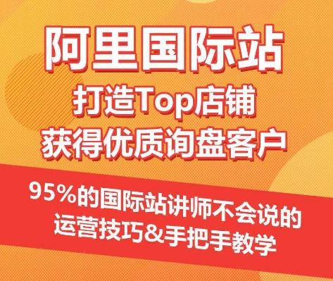 【阿里国际站】打造Top店铺&获得优质询盘客户，​95%的国际站讲师不会说的运营技巧-寒山客