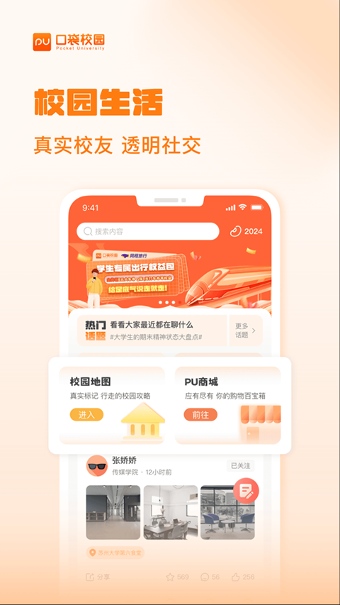 PU口袋校园苹果版插图1 PU口袋校园苹果版插图1