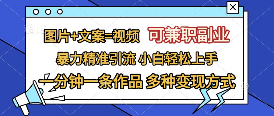 图片+文案=视频，可兼职副业，精准暴力引流，一分钟一条作品，小白轻松上手，多种变现方式-寒衣客