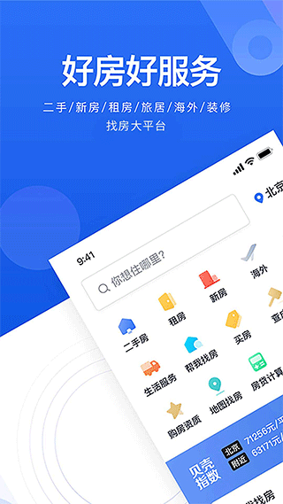 贝壳找房ios版 v3.01.60苹果版-寒山客