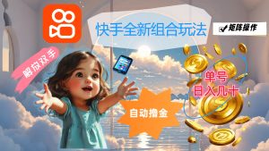 快手全新组合玩法，解放双手，自动撸金，单号日入几十，可矩阵操作-寒山客