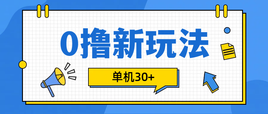 0撸玩法，单机每天30+-寒山客