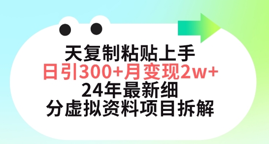 三天复制粘贴上手日引300+月变现五位数，小红书24年最新细分虚拟资料项目拆解-寒山客