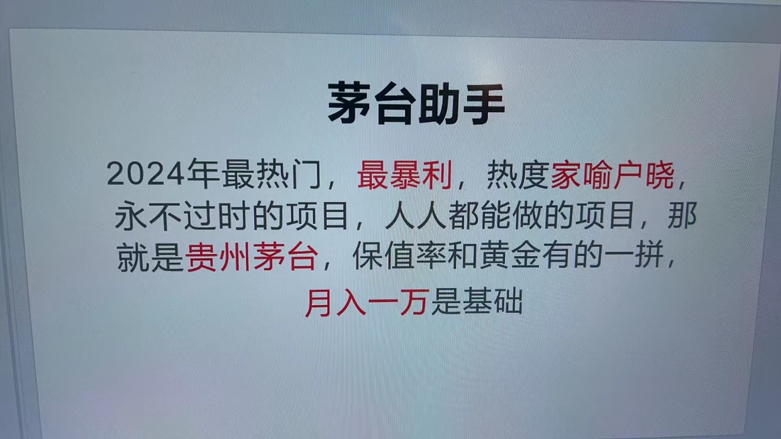 魔法贵州茅台代理，永不淘汰的项目，命中率极高，单瓶利润1000+，包回收-寒山客