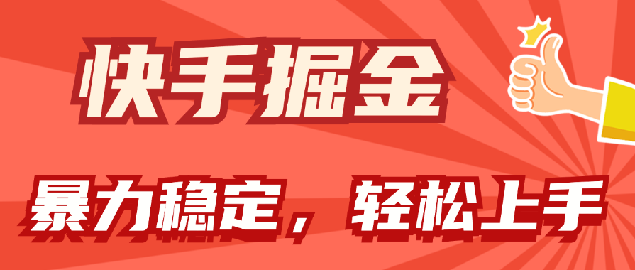 快手掘金双玩法，暴力+稳定持续收益，小白也能日入1000+-寒山客