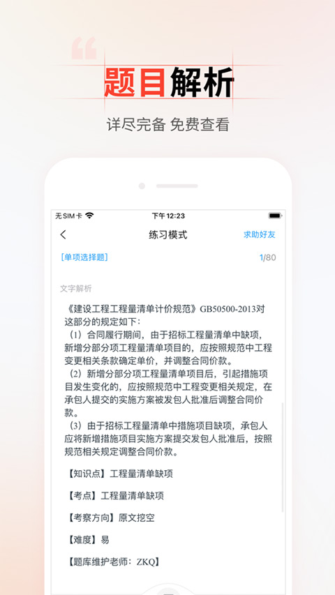 准题库苹果版 v1.1学员版插图2 准题库苹果版 v1.1学员版插图2