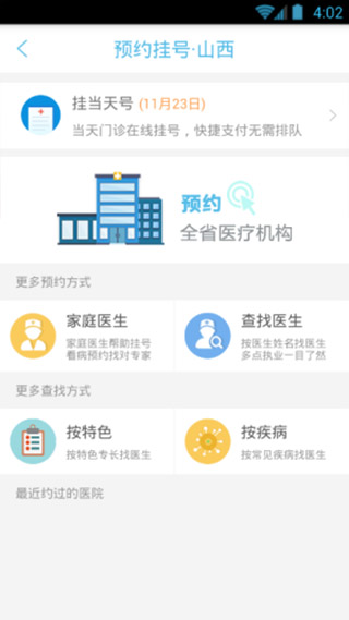 健康山西挂号app苹果版 v4.8.9官方版插图6 健康山西挂号app苹果版 v4.8.9官方版插图6