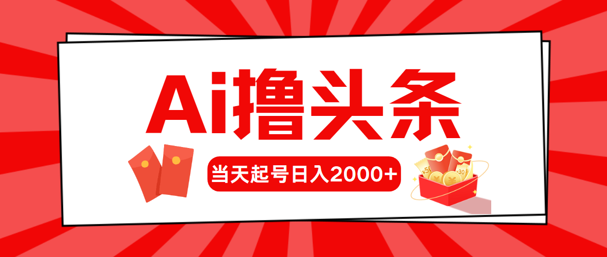 （10736期）AI撸头条，当天起号，第二天见收益，日入2000+-寒山客