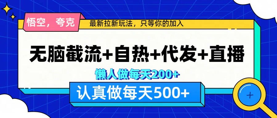 悟空、夸克拉新，无脑截流+自热+代发+直播，日入500+-寒山客