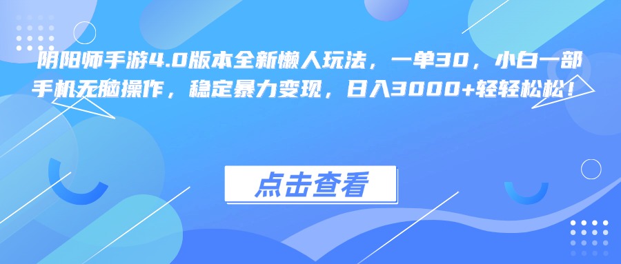 阴阳师手游4.0版本全新懒人玩法，一单30，小白一部手机无脑操作，稳定暴力变现，日入3000+轻轻松松！-寒山客