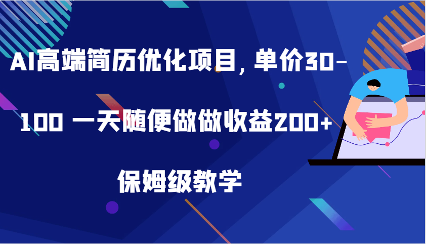 AI高端简历优化项目,单价30-100 一天随便做做收益200+ 保姆级教学-寒山客