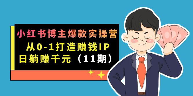 小红书博主爆款实操营·第11期：从0-1打造赚钱IP，日躺赚千元，9月完结新课-寒山客