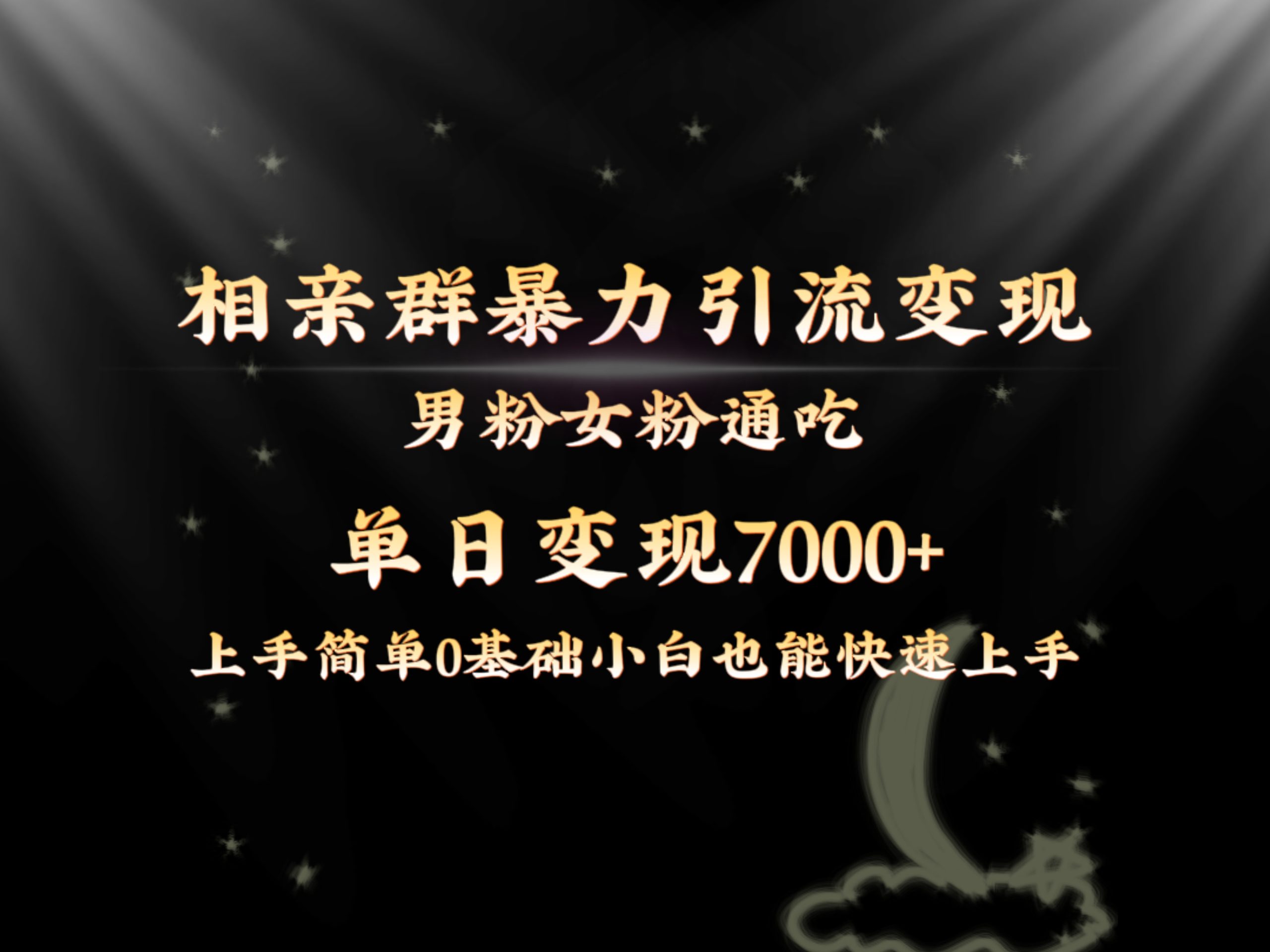 全网首发相亲群暴力引流男粉女粉通吃变现玩法，单日变现7000+保姆教学1.0-寒山客