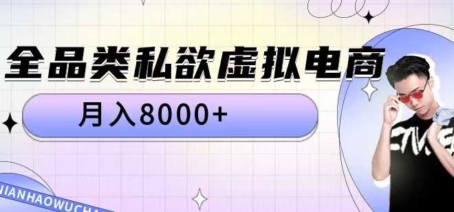 全品类私欲虚拟电商，月入8000+【揭秘】-寒山客