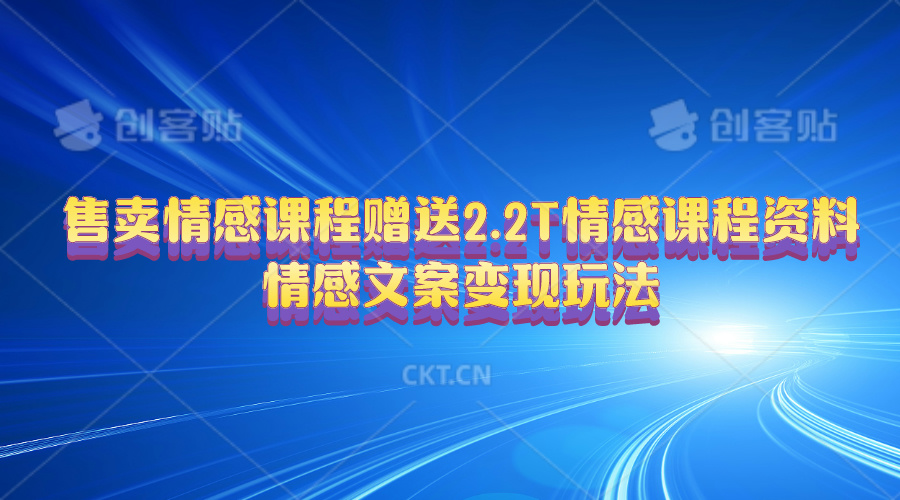 （10773期）售卖情感课程，赠送2.2T情感课程资料，情感文案变现玩法-寒山客