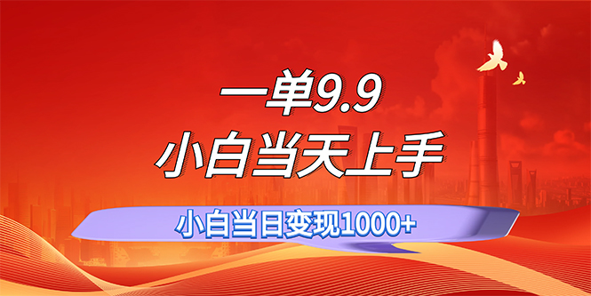 一单9.9，一天轻松上百单，不挑人，小白当天上手，一分钟一条作品-寒山客