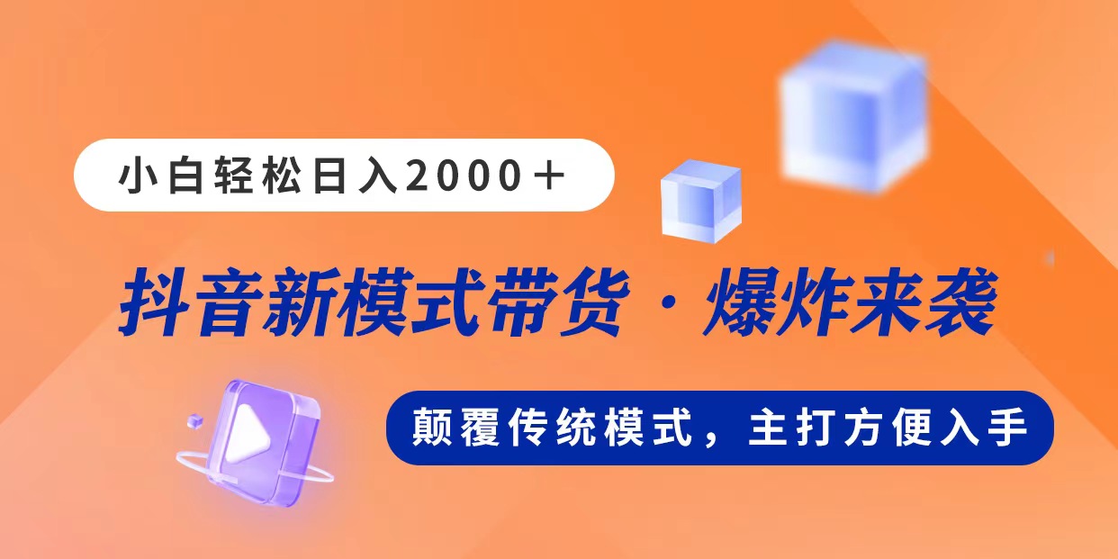 新模式直播带货，日入2000，不出镜不露脸，小白轻松上手-寒山客