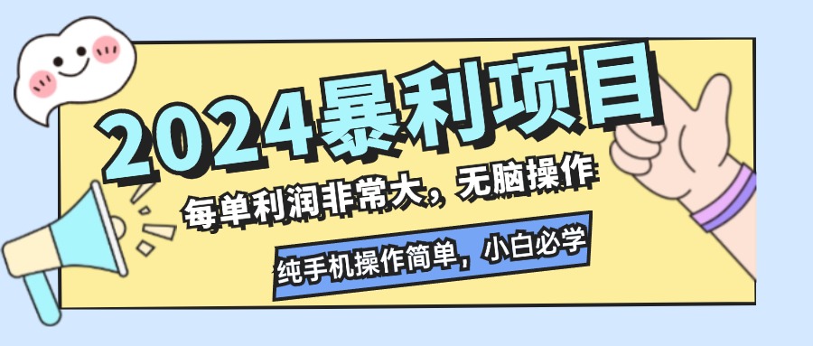 2024暴利项目，每单利润非常大，无脑操作，纯手机操作简单，小白必学项目-寒山客