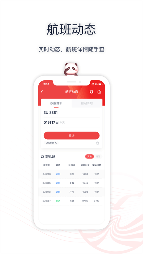 四川航空ios版 v6.11.4插图3