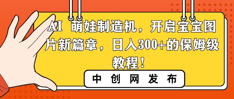 AI 萌娃制造机，开启宝宝图片新篇章，日入300+的保姆级教程！-寒山客