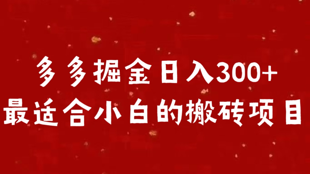 多多掘金日入300 +最适合小白的搬砖项目-寒衣客