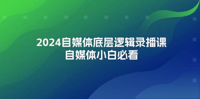 2024自媒体底层逻辑录播课，自媒体小白必看-寒山客