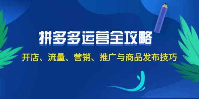 2024拼多多运营全攻略：开店、流量、营销、推广与商品发布技巧（无水印）-寒山客