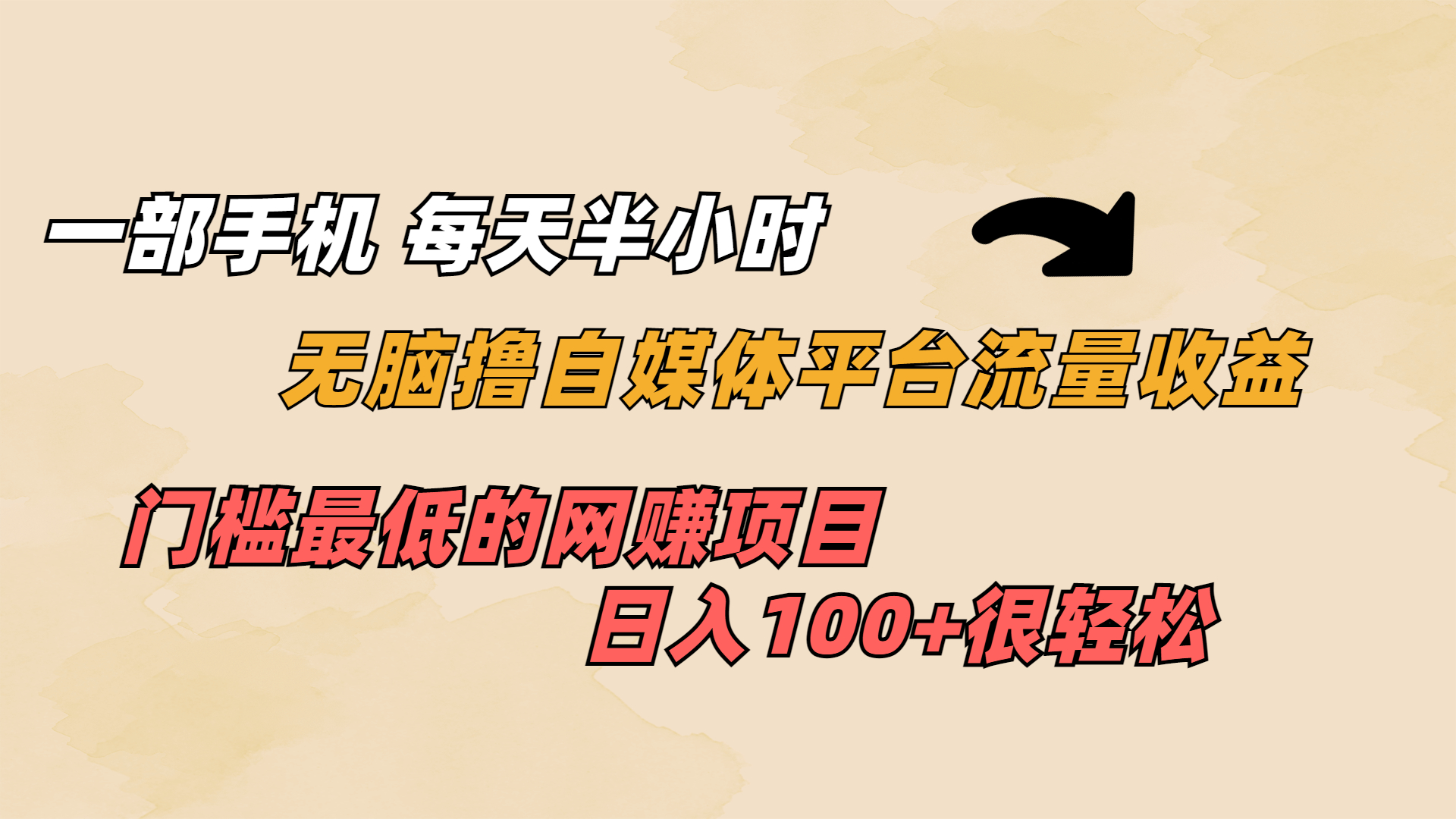 一部手机 每天半小时 无脑撸自媒体平台流量收益 门槛最低 日入100+-寒山客