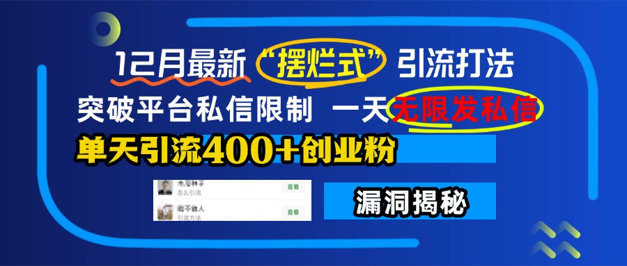 12月最新“摆烂式”引流打法，突破平台私信限制，一天无限发私信，单天引流400+创业粉！-寒山客