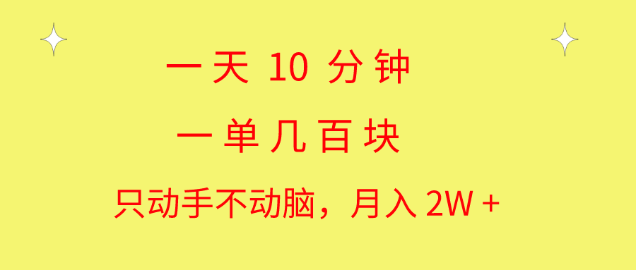 一天10 分钟 一单几百块 简单无脑操作 月入2W+教学-寒山客