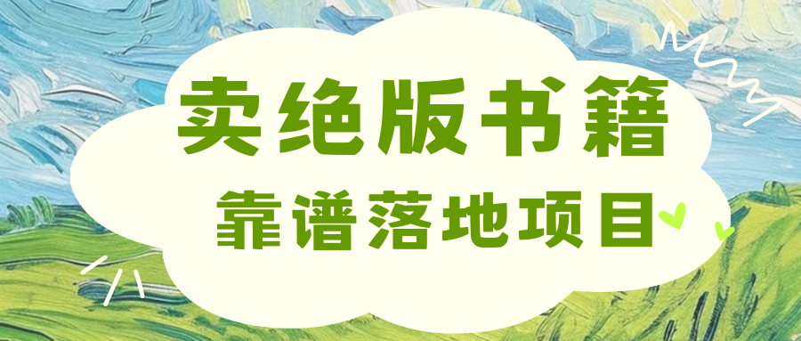 靠卖绝版书电子版赚米，日入2000+-寒山客