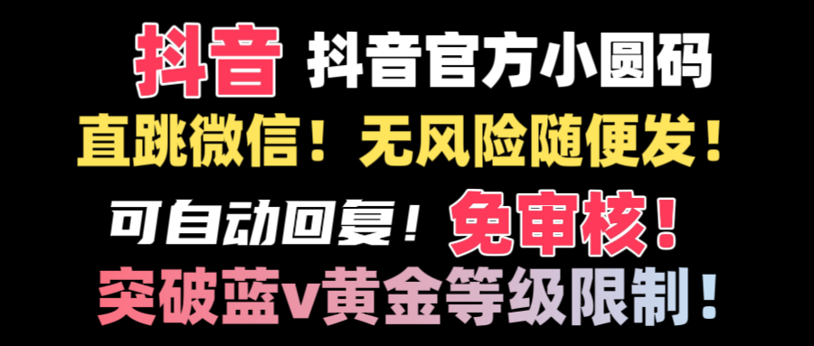 抖音二维码直跳微信技术！站内随便发不违规！！-寒山客