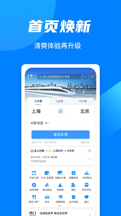 中国铁路12306 ios版-寒山客