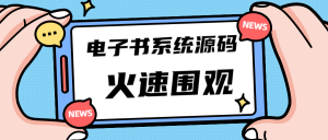 独家首发价值8k电子书资料文库文集ip打造流量主小程序系统源码(源码+教程)-寒山客