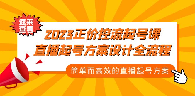 2023正价控流-起号课，直播起号方案设计全流程，简单而高效的直播起号方案-寒山客